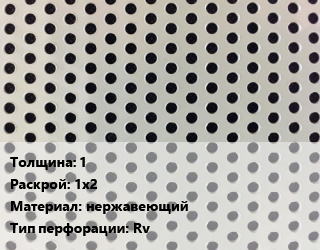 Лист перфорированный 1 1х2 нержавеющий Rv, шт, круглая, по запросу цена от 6660 Тг / шт, где купить, условия доставки в Атырау и Атырауской области области